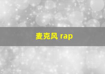 麦克风 rap